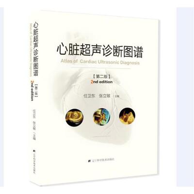 正邮 心脏超声诊断图谱 第二版 任卫东张立敏 中西医结合 书籍