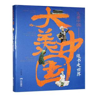 文学书籍正版 追书走世界 刘文起