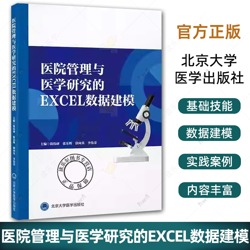 医院管理与医学研究的EXCEL数据建模 简伟研 张乐辉 李伟荣 医院数表处理软件应用 北京大学医学出版社9787565933028