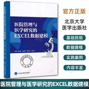 张乐辉 简伟研 李伟荣 医院数表处理软件应用 社9787565933028 医院管理与医学研究 北京大学医学出版 EXCEL数据建模