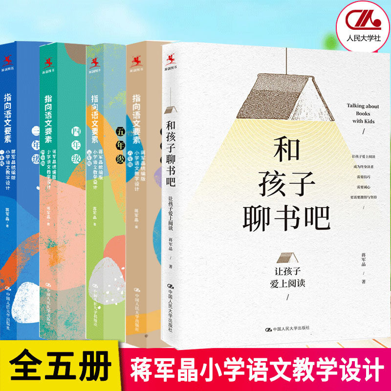 现货全5册正版指向语文要素蒋军晶 小学语文教学设计三年级四年级五年级六年级和孩子聊书吧孩子爱上阅读培养孩子专注力阅读