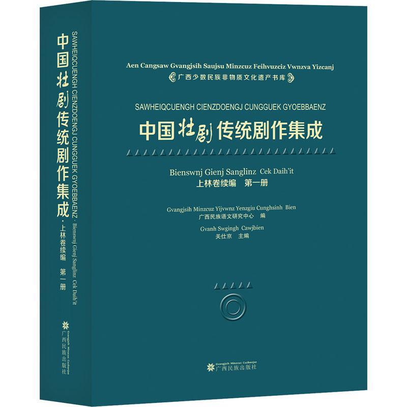 正版中国壮剧传统剧作集成:册:上林卷续编关仕京书店文学广西民族出版社书籍 读乐尔畅销书