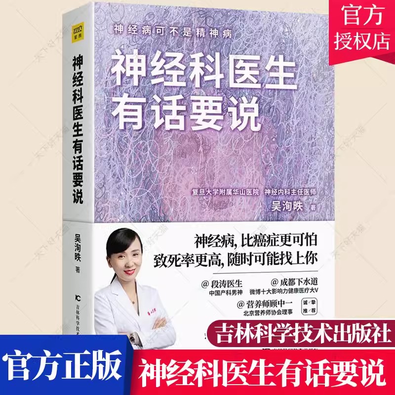 正版 神经科医生有话要说 吴洵昳 睡眠障碍焦虑症强迫症抑郁症精神分裂症头痛癫痫中风医学科普书神经科健康管理书籍家庭医生书籍