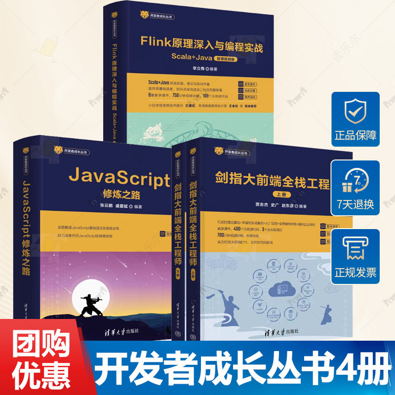 开发者成长丛书4册Flink原理深入与编程实战:Scala＋Java +剑指大前端全栈工程师+JavaScript修炼之路 分布式流式应用开发教程书籍