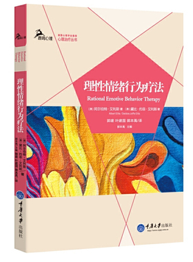 理性情绪行为疗法  鹿鸣心理治疗丛书 阿尔伯特艾利斯 重庆大学出版社 REBT焦虑抑郁愤怒等情绪问题心理咨询师参考心理学书籍