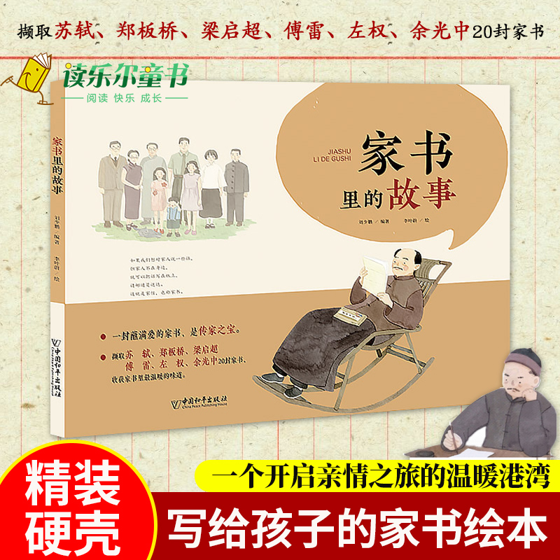 正版包邮 家书里的故事 刘少鹏 中国和平出版社书籍 中国家书 传播传统家风家训文化精华 中小学生课外读物