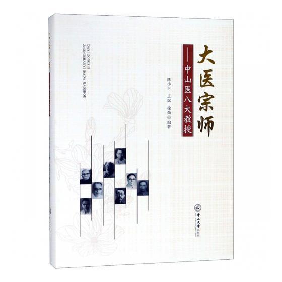 大医宗师:中山医八大教授 陈小卡 广州医学院教师先进事迹普通大众传记书籍中山大学出版社