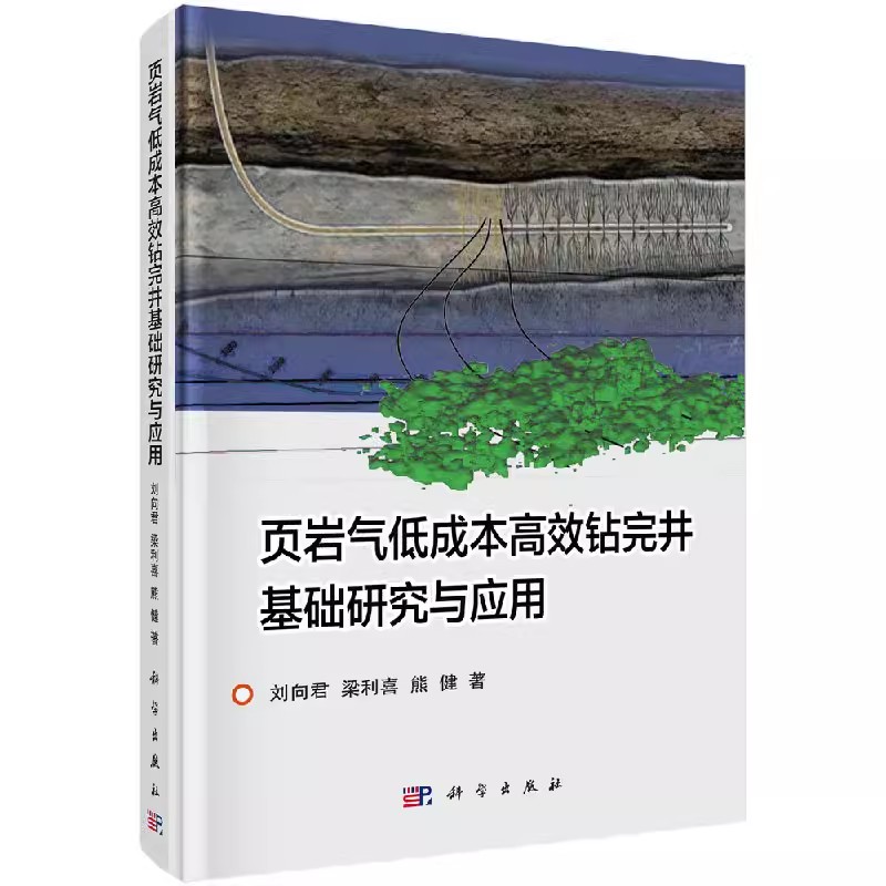 正版包邮页岩气低成本钻完井基础研究与应用刘向君，梁利喜，熊健著科学出版社钻井工程书籍石油/天然气工业