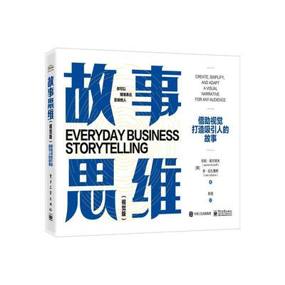 故事思维:视觉版:借助视觉打造吸引人的故事:create, simplify, and adapt a visual na 珍妮·库尔诺夫   管理书籍电子工业出版社
