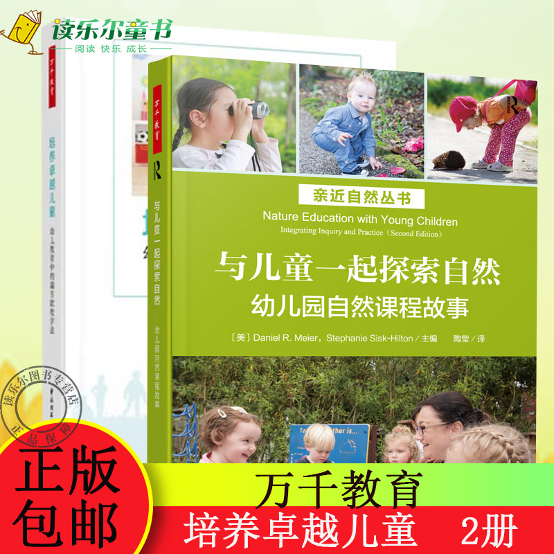正版包邮 培养卓越儿童 幼儿教育中的瑞吉欧教学法+儿童一起探索自然 幼儿园自然课程故事 幼儿园教育用书