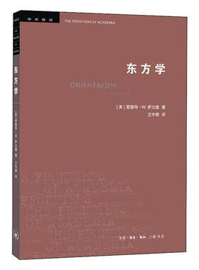 正版包邮 东方学   爱德华·萨义德 著 王宇根 译 史学理论社科  学术前沿 文化  生活.读书.新知三联书店 书籍