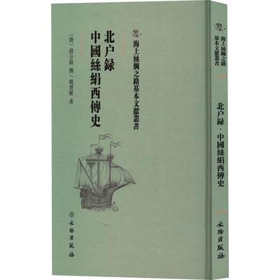 正版北户录·中国丝绢西传史段公路撰_姚宝猷书店自然科学文物出版社书籍