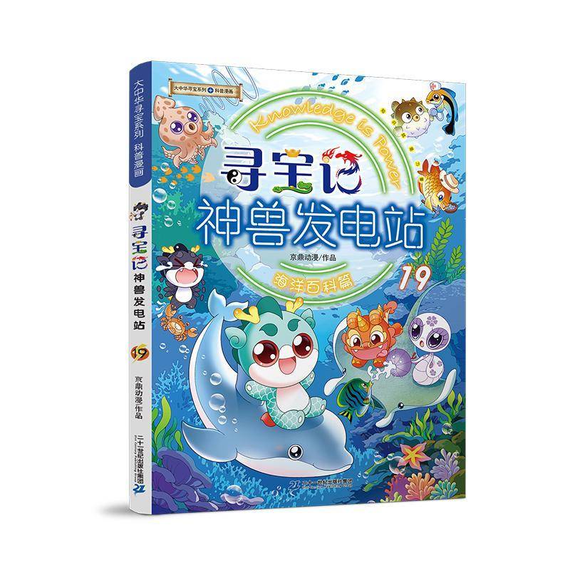 寻宝记神兽发电站:19 京鼎动漫作品   图书书籍二十一世纪出版社集团图片