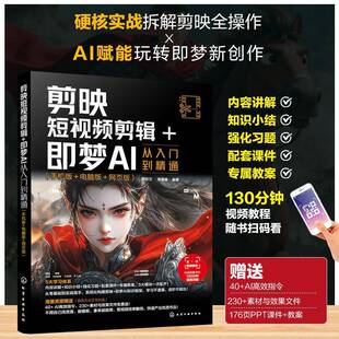 剪映短剪辑+即梦AI从入门到精通:手机版+电脑版+网页版 即梦AI教程提示词写作技巧素材seedance文案策划短剧脚本创意广告设计书籍