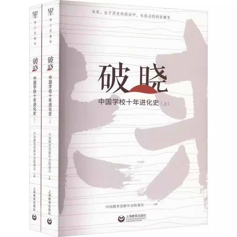 正版包邮 破晓：中国学校十年进化史 中国教育创新年会组委会 上海教育出版社 课程进化 教师进化 教育创新 学校转型