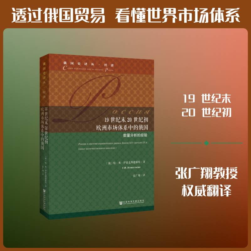 1纪末20世纪初欧洲市场体系中的俄国:数量分析的 特·弗·伊兹麦斯捷耶娃ТФИз 相关部门工作人员经济书籍社会科学文献出版社