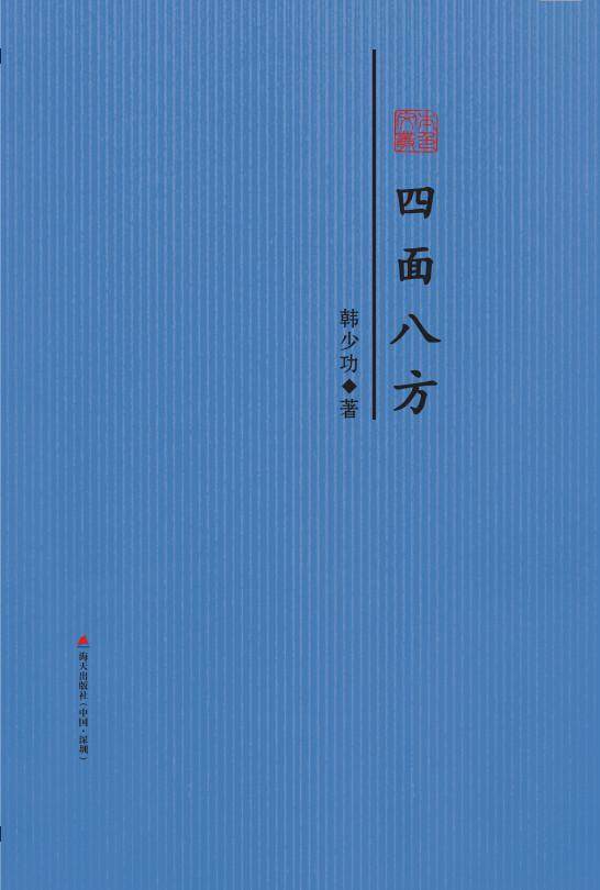 正版四面八方:韩散文韩书店文学海天出版社书籍 读乐尔畅销书