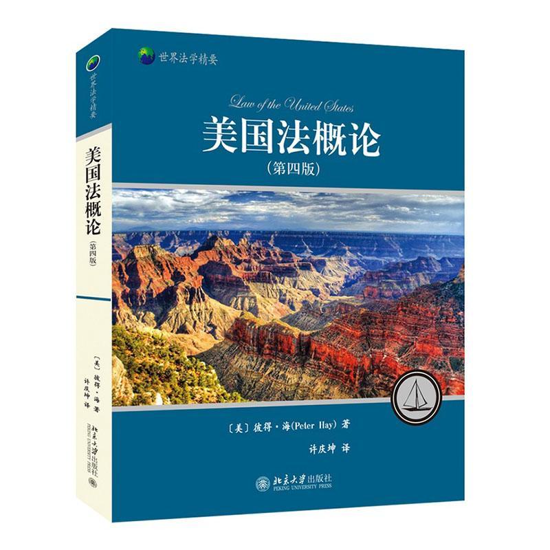 正版 美国法概论 第四版  美 彼得·海 Peter Hay 北京大学出版社书籍9787301306161