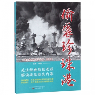 正版 公司 中外戰(zhàn)爭紀實石油 天然氣地質(zhì)與勘探書籍 萬卷出版 軍事 白隼 偷襲珍珠港 包郵 政治