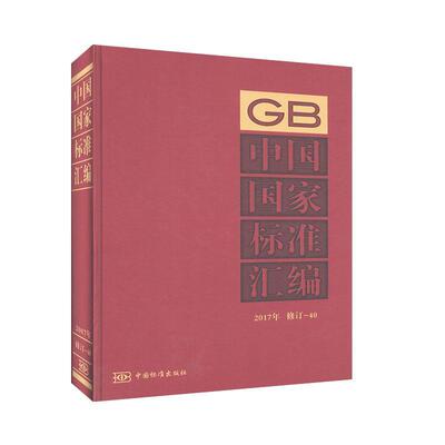 正版包邮 中国国家标准汇编:2017年修定-40中国标准出版社书店工业技术中国标准出版社书籍 读乐尔畅销书