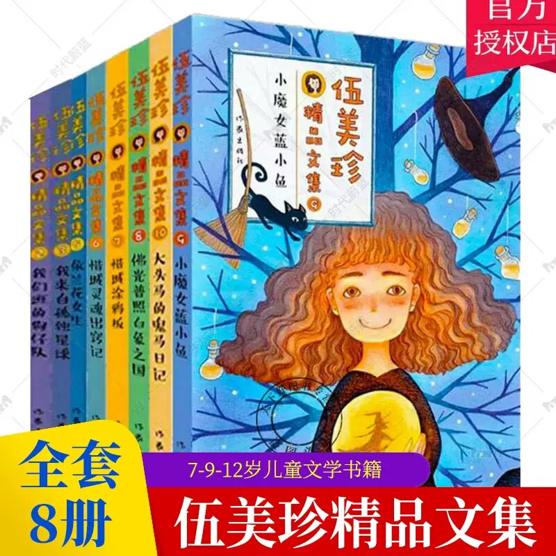 伍美珍精品文集全套8册7-9-12岁儿童校园小说小魔女蓝小鱼惜城涂鸦板依兰花女生我们班的狗仔队作品全集阳光姐姐系列儿童文学书籍