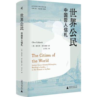 世界公民:中国哲人信札:letters from a Chinese philosopher, residing in London, to his 范若恩   小说书籍广西师范大学出版社