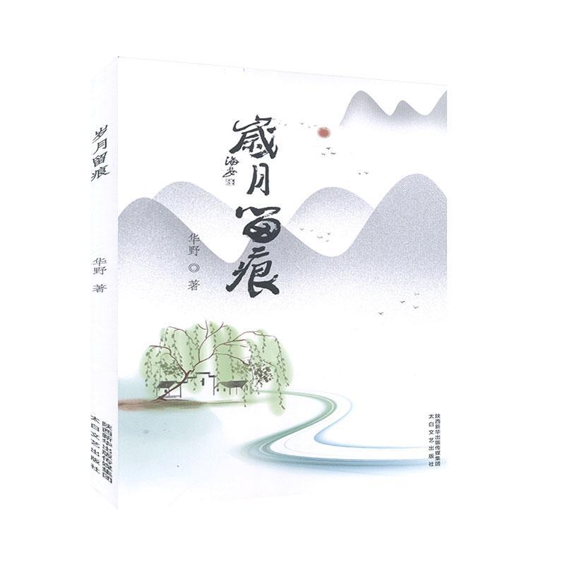 岁月留痕 文学 华野著 太白文艺出版社 散文集 当代文学书籍