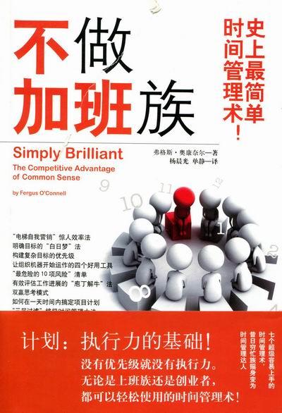 正版包邮 不做加班族：间管理术：the competi 弗格斯·奥康奈尔 书店 管理学理论 首都师范大学出版社  书籍 读乐尔畅销书