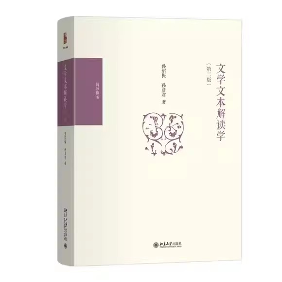 文学文本解读学 第二2版 孙绍振 孙彦君著 北京大学出版社 建构中国文学文本解读学 揭示文学文本的主体客体和形式文学理论书籍