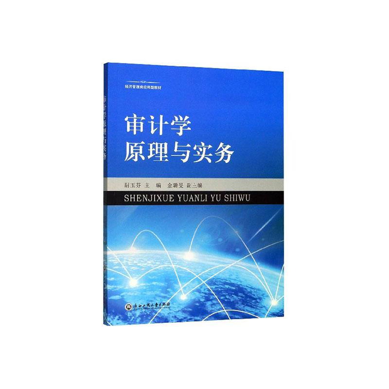 正常发货正版包邮审计学原理与实务尉玉芬书店审计理论浙江工商大学出版社书籍读乐尔畅销书