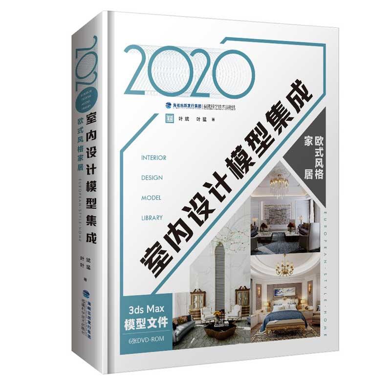 正版包邮 2020室内设计模型集成 欧式风格家居 叶斌,叶猛 专业科技 建筑设计 家居装修书籍 福建科学技术出版社