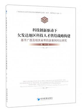科技创新驱动下欠发达地区科技人才供给战略构建基于广西及相关省市的多案例对比研究based on a comparat 魏锋 经济管理出版社
