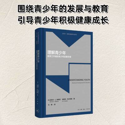 理解青少年:教育工作者的青少年发展手册:adolescent development for e 迈克尔·纳库拉   社会科学书籍生活·读书·新知三联书店