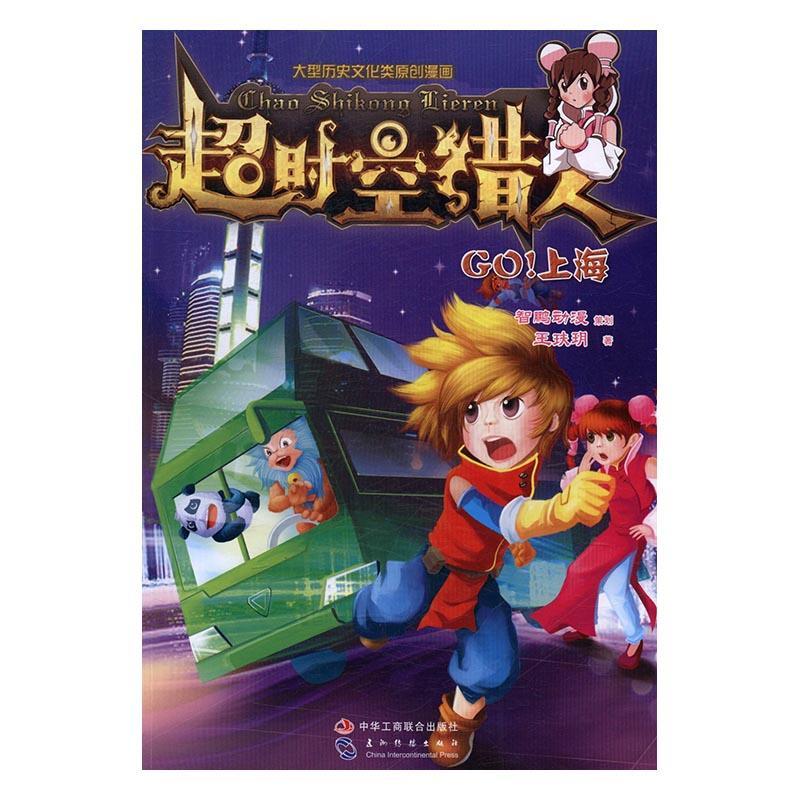 正版超时空猎人-GO!上海王玞玥书店动漫与绘本中华工商联合出版社书籍 读乐尔畅销书