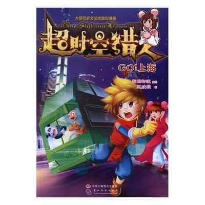 正版超时空猎人-GO!上海王玞玥书店动漫与绘本中华工商联合出版社书籍 读乐尔畅销书