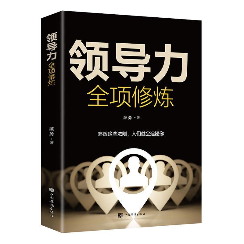 正版包邮力全项修练 廉勇 书店管理 中国华侨出版社 书籍 读乐尔畅销书