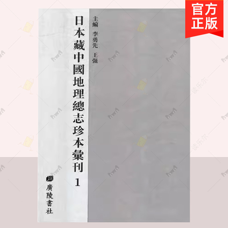 正邮 日本藏中国地理总志珍本汇刊 李勇先 国内游综合 日本所藏中国地理总志汉籍珍本文献十余种 广陵书社 地理书籍