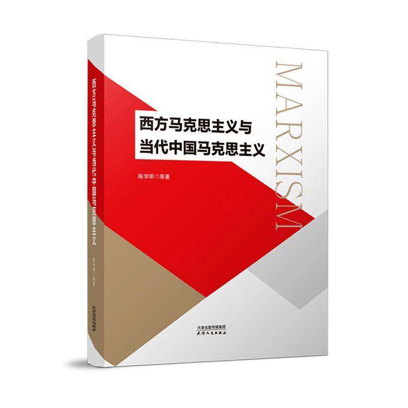 西方马克思主义与当代中国马克思主义 陈学明等 哲学宗教书籍天津人民出版社