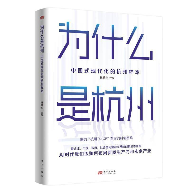 为什么是杭州 中国式现代化的杭州样本 林建华 主编 东方出版社 9787520745222 解码杭州六小龙背后科创密码AI时代布局新质生产力