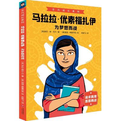 马拉拉·优素福扎伊:为梦想而战 里巴·努·可汗 马拉拉·优素福扎伊生事迹青少年岁传记书籍天地出版社