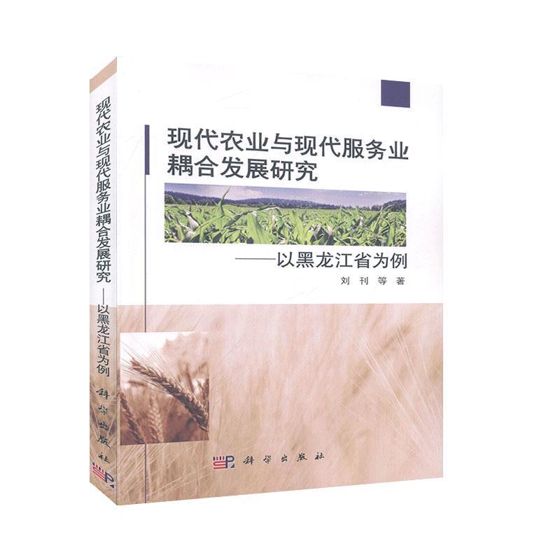 现代农业与现代服务业耦合发展研究——以黑龙江省为例 刘刊等   经济书籍科学出版社