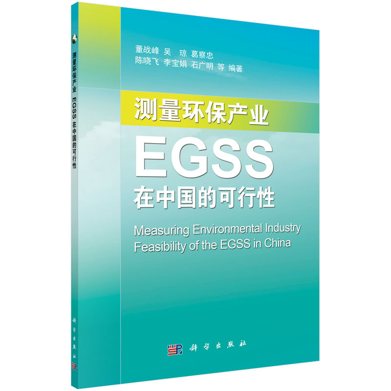 测量环保产业-EGSS在中国的可行性 董战峰等 社会与环境 书籍