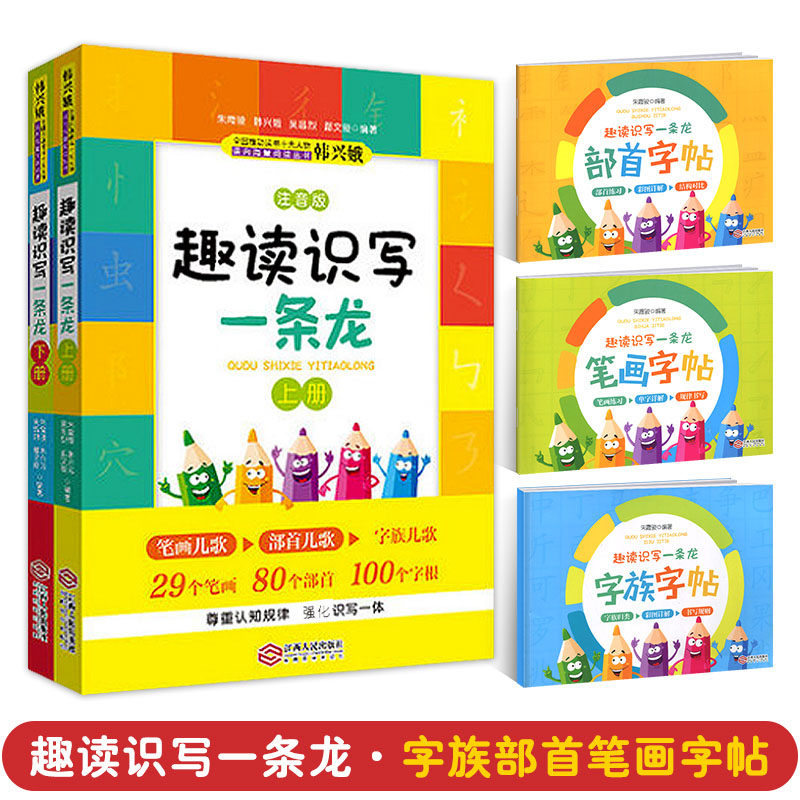 任选 趣读识写一条龙上下册上下全2册一二年级+笔画部首字族字帖彩图注音版小学生韩兴娥系列书课内海量阅读丛书趣味识字儿童3
