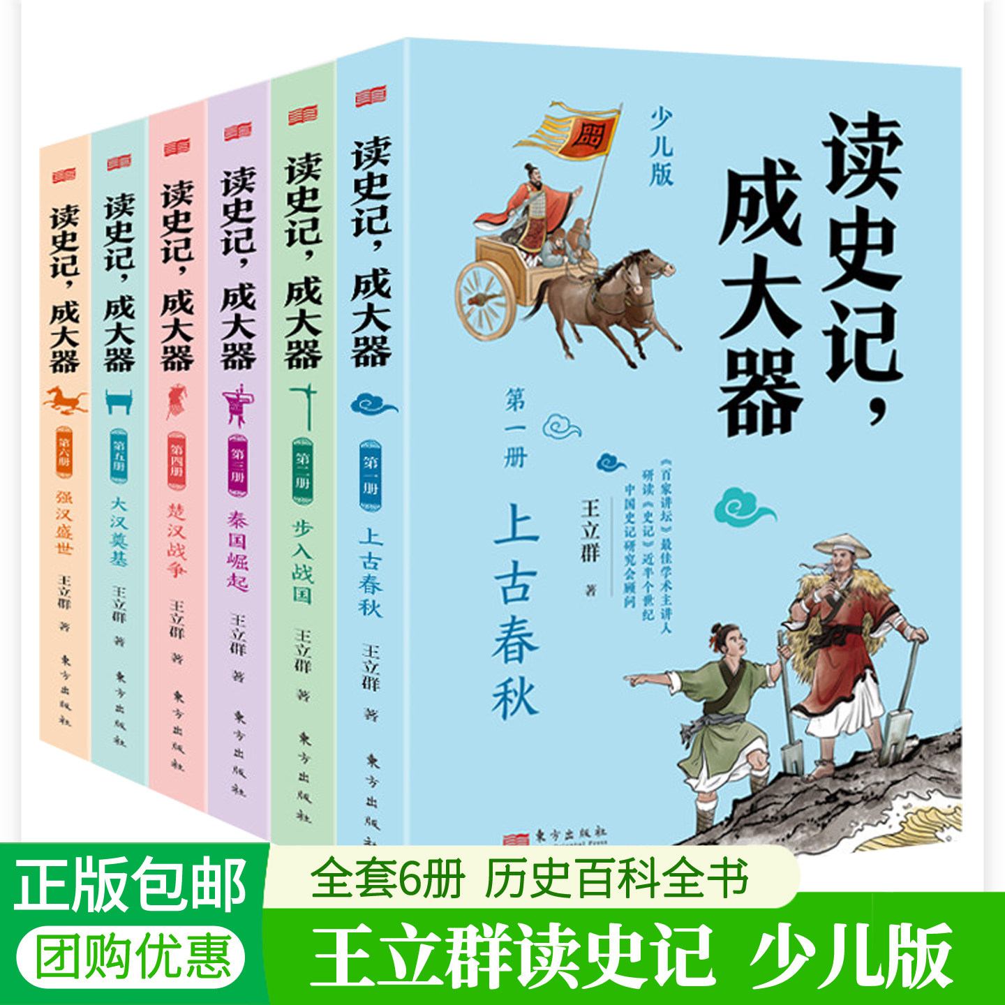 王立群读史记成大器少儿版全套6册百家讲坛同款青少年读中国历史故事精选历史从未走远人物智慧古代百科全书 小学生课外读物书籍