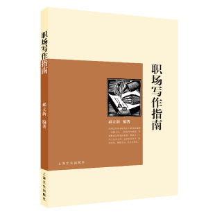 书店 正版 郝立新 职场写作指南 汉语写作与修辞书籍 包邮