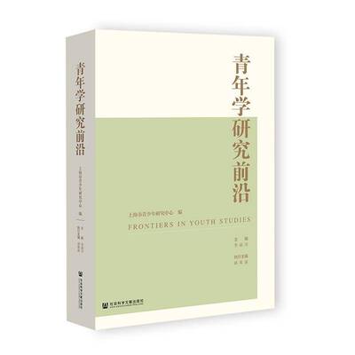 青年学研究前沿李清川 书籍正版社会科学文献出版社·群学分社