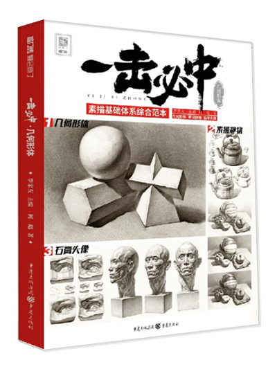 一击中几何形体静物素描基础体系综合范本 2020敲门砖柯略初学者几何体到静物单个组合素描石膏静物提高训练正统几何美院画册