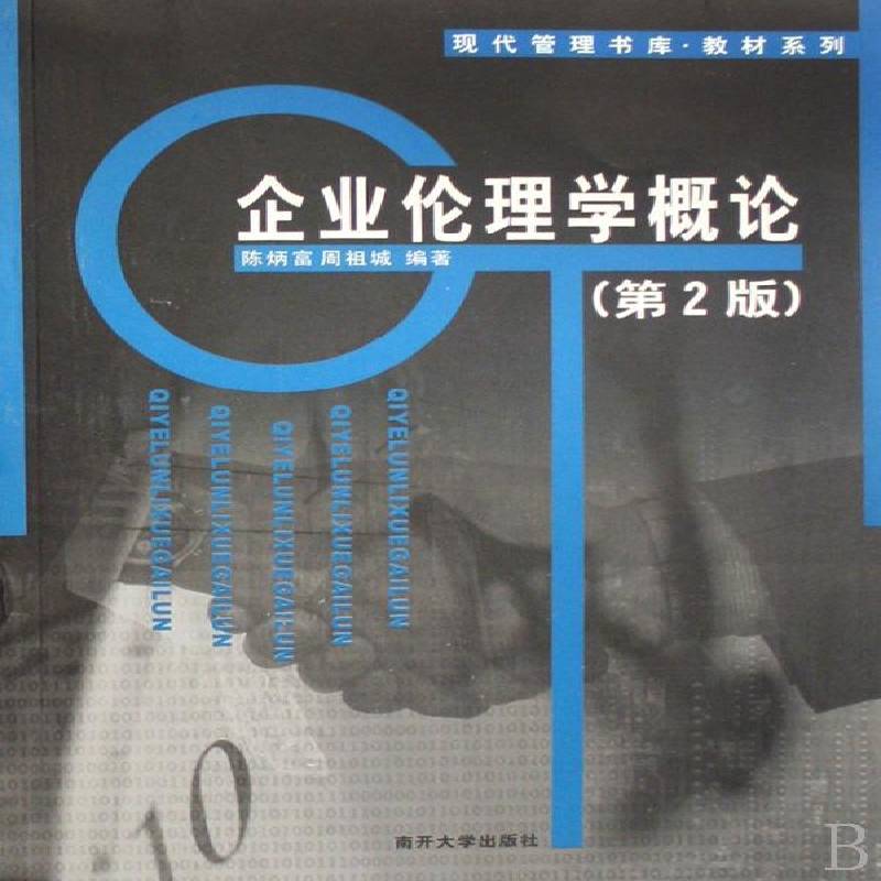 企业伦理学概论 陈炳富 企业伦理学概论 管理书籍南开大学出版社图片