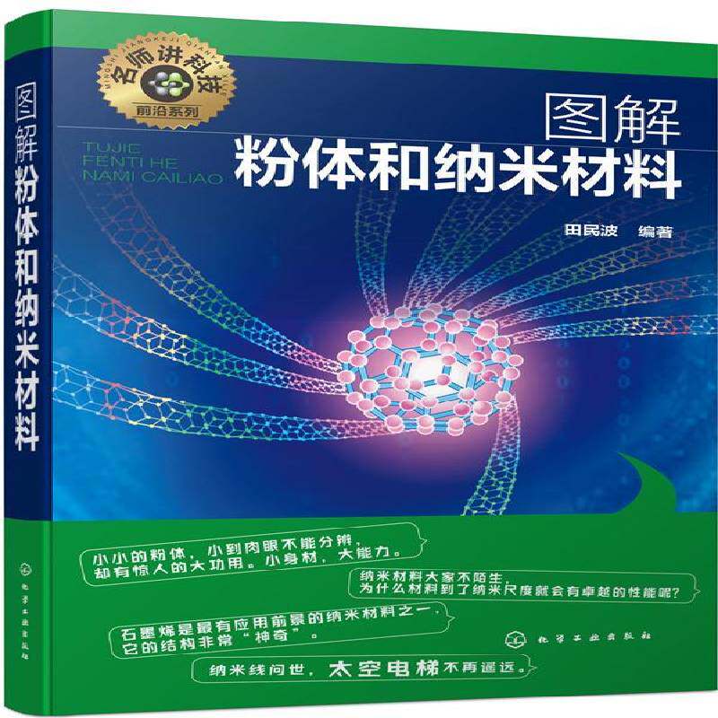 图解粉体和纳米材料 田民波 粉体纳米材料图解 工业技术书籍化学工业出版社