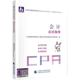 社一书籍 中财传媒注册会计师考试研究组 读乐尔畅销书 中国财政经济出版 注册会计师2020配套辅导 经济 书店 包邮 正版